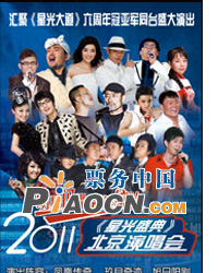2011《星光盛典·星光大道》北京演唱會