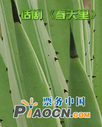 話劇《春天里》