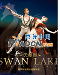 俄羅斯國家芭蕾舞團《天鵝湖》