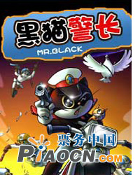 黑貓警長(zhǎng)