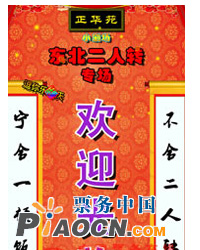 北京正華苑劇場二人轉專場