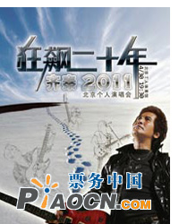 狂飆二十年 齊秦2011北京個人演唱會