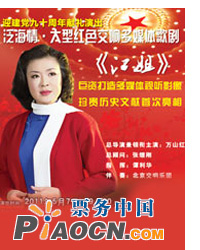 迎建黨九十周年——泛海情?大型交響視聽歌劇《江姐》