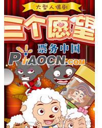 大型人偶劇《喜羊羊與灰太狼之三個(gè)愿望》