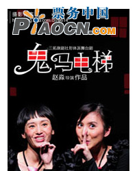 三拓旗2011年“1、2、3”演出季-《鬼馬電梯》
