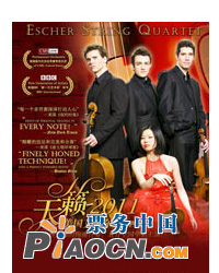 天籟2011美國艾舍爾弦樂四重奏