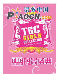 2011北京·TGC時尚盛典