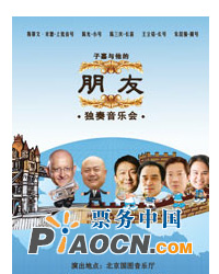 子嘉與他的朋友獨奏音樂會