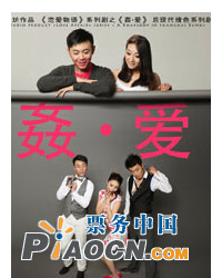 《戀愛物語》之《姦?愛》