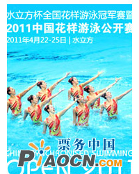 【2011年中國花樣游泳公開賽】