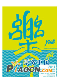 2011中國樂谷-北京國際流行音樂