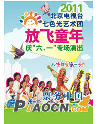 2011北京電視臺七色光藝術團“放飛童年”慶“六一 ”專場演出