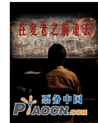 在變老之前遠去
