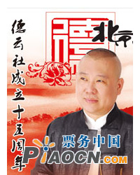 德云社成立十五周年系列演出——郭德綱創作相聲作品專場