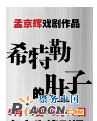 孟京輝2011年最新作品《希特勒的肚子》