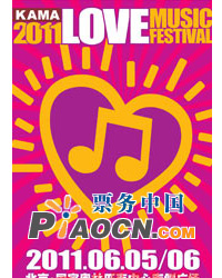 2011 KAMA愛音樂節
