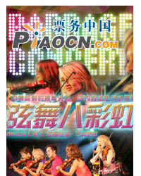 弦舞八彩虹-現(xiàn)代小提琴流行樂團2011中國巡演北京站