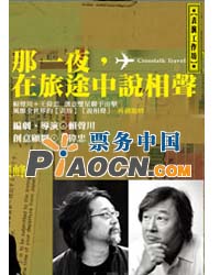 2011賴聲川-北京保利劇院戲劇演出季之舞臺劇《那一夜，在旅途中說相聲》