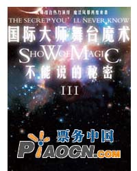 《不能說(shuō)的秘密Ⅲ—世界著名近臺(tái)魔術(shù)大師展演》