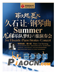 菊次郎的夏天—久石讓鋼琴曲龍貓樂隊夢幻之旅演奏會