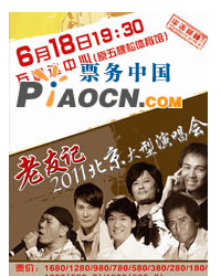 老友記2011北京大型演唱會