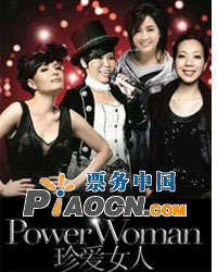 Power Woman“珍愛(ài)女人”內(nèi)地巡演北京站