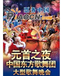慶祝建國62周年獻禮演出之—中國東方歌舞團大型歌舞晚會《元首之夜》
