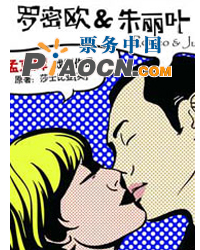 孟京輝戲劇作品 時尚話劇《羅密歐 朱麗葉》