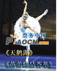 俄羅斯國家芭蕾舞團中國巡演《天鵝湖》《芭蕾精品薈萃》--北京站