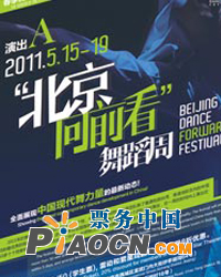 《北京向前看舞蹈周2011》
