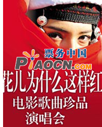 花兒為什么這樣紅—紅色電影歌曲慶祝建黨九十周年特別音樂會