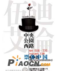 伍迪·艾倫經典劇目《中央公園西路》中國獨家授權首演