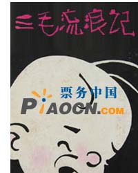 音樂劇《三毛流浪記》
