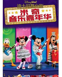 迪士尼舞臺(tái)劇“米奇音樂嘉年華”