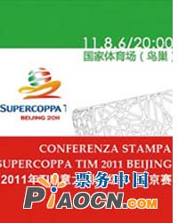 2011年意大利超級杯北京賽