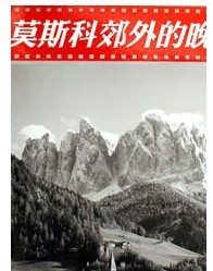 莫斯科郊外的晚上—前蘇聯(lián)經(jīng)典紅歌音樂會(huì)