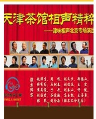 天津茶館相聲精粹—津味相聲北京專場演出