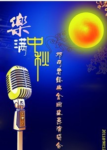 “樂滿中秋”鄧麗君經(jīng)典金曲盛燕演唱會(huì)