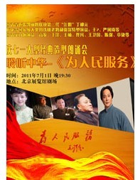 聆聽(tīng)中華——《為人民服務(wù)》 大型經(jīng)典造型朗誦會(huì)