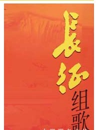 紅歌獻給黨--《長征組歌》大型交響合唱音樂會
