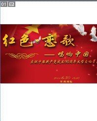 紅色戀歌—唱響中國慶祝中國共產黨成立90周年大型交響音樂會