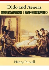 音樂會歌劇：普賽爾《狄朵和埃涅阿斯》