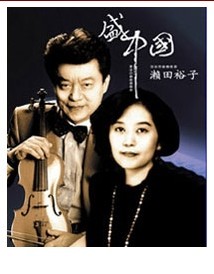 梁 祝—盛中國瀨田裕子小提琴鋼琴名曲音樂會