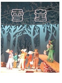 大型歡樂音樂童話劇《雪　童》