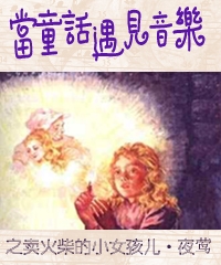 當童話遇見音樂—音樂故事會：賣火柴的小女孩兒·夜鶯