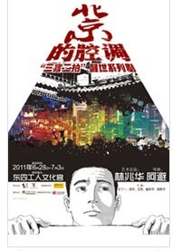 “三言二拍”醒世系列劇之《北京的腔調》