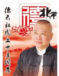 德云社成立15周年系列演出之大型相聲組合專場