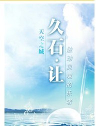 天空之城—動畫電影音樂·交響管樂大屏幕音樂會
