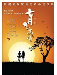話劇《七月與安生》-根據(jù)安妮寶貝同名小說改編