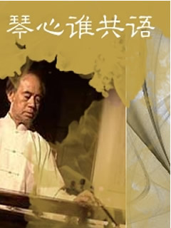 琴心誰共語—李祥霆琴古琴命題即興音樂會